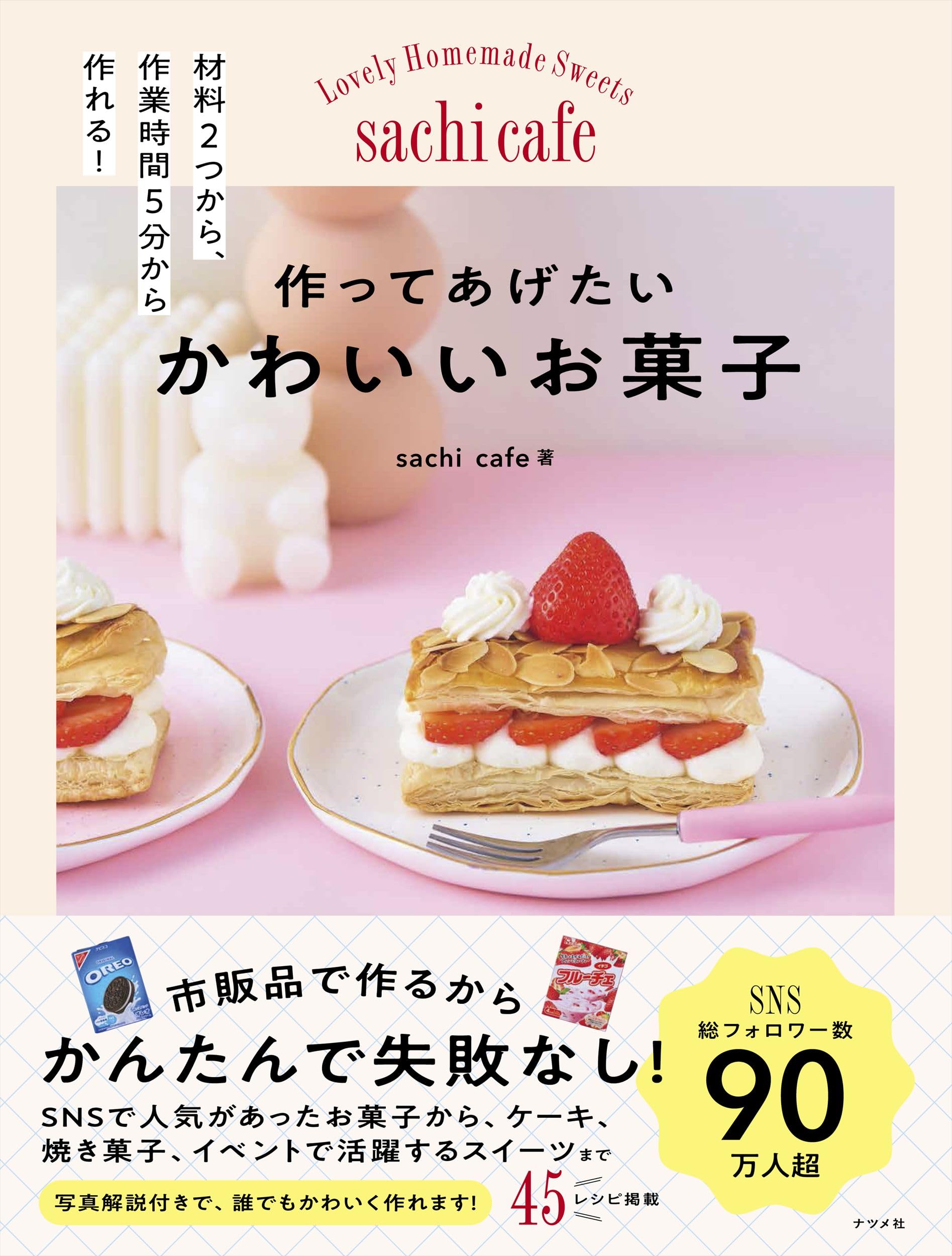 作ってあげたい かわいいお菓子 | sachi cafe |本 | 通販 | Amazon